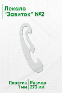 Лекало Завиток №2