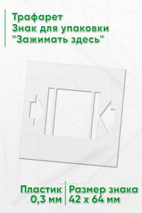 Трафарет Знак для упаковки Зажимать здесь 42х64 мм