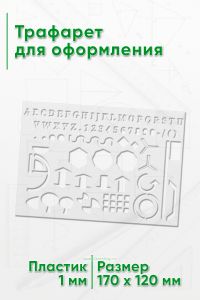 Трафарет для оформления 17х12 см