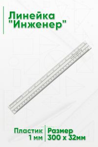 Линейка Инженер