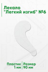 Лекало Легкий изгиб №6