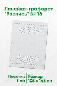 Линейка-трафарет Роспись № 16 (105 x 148 мм)