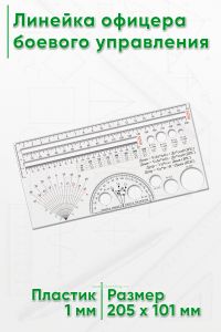 Линейка офицера боевого управления