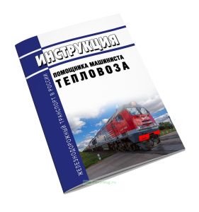 Инструкция помощника машиниста тепловоза