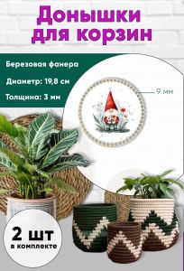 Донышки для вязания, заготовки для рукоделия, дно корзин, 19,8 см, круги, 9 мм, гномик