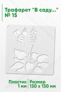 Трафарет В саду...№15 13х13 см.