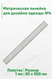 Метрическая линейка для дизайна одежды №4