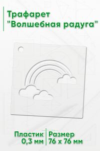 Трафарет Волшебная радуга