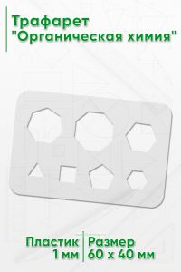 Трафарет Органическая химия 6х4 см