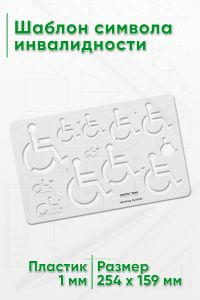 Шаблон символа инвалидности