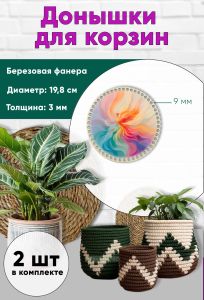 Донышки для вязания, заготовки для рукоделия, дно корзин, 19,8 см, круги, 9 мм, феникс