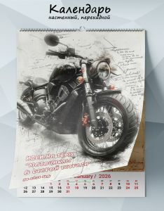 Календарь настенный, перекидной Идеи на тему Мотоциклы в старой тетради на 2026 год