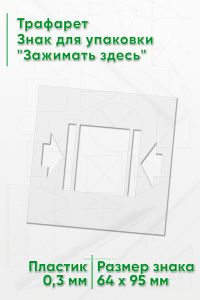 Трафарет Знак для упаковки Зажимать здесь 64х95 мм