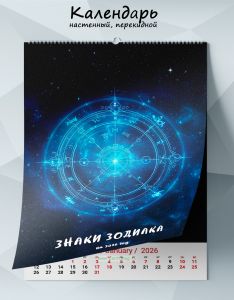 Календарь настенный, перекидной Знаки зодиака на 2026 год
