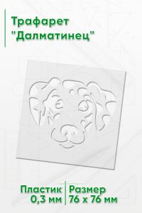 Трафарет Далматинец