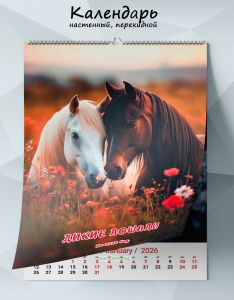 Календарь настенный, перекидной Дикие лошади на 2026 год