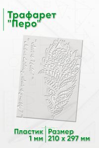 Трафарет Перо