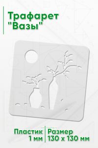 Трафарет Вазы