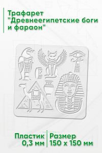 Трафарет Древнеегипетские боги и фараон