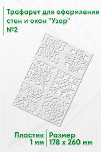 Трафарет для оформления стен и окон Узор №2, 178х260 мм