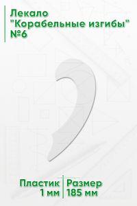 Лекало Корабельные изгибы №6