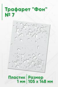 Трафарет Фон № 7 (105 х 148 мм)