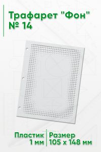 Трафарет Фон № 14 (105 х 148 мм)