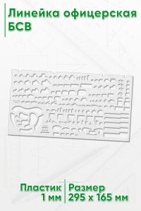Линейка офицерская БСВ