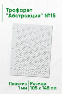 Трафарет Абстракция №15 (105 х 148 мм)