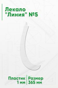 Лекало Линия №5