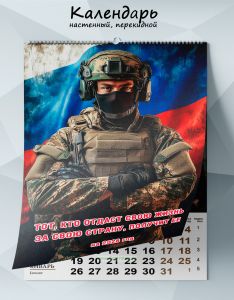 Календарь настенный, перекидной Тот, кто отдаст свою жизнь за свою страну, получит ее на 2026 год
