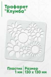 Трафарет Клумба