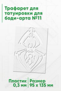 Трафарет для татуировки для боди-арта №11