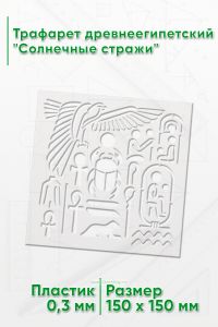 Трафарет древнеегипетский Солнечные стражи