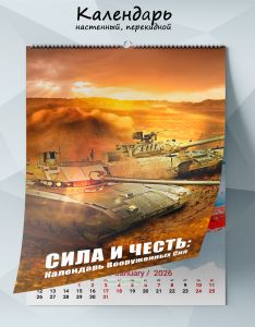 Календарь настенный, перекидной Сила и честь на 2026 год