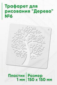 Трафарет для рисования Дерево №6