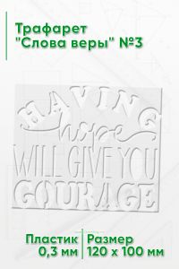 Трафарет Слова веры №3