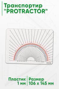 Транспортир PROTRACTOR