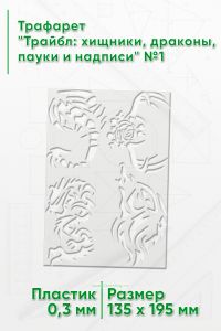 Трафарет Трайбл: хищники, драконы, пауки и надписи №1