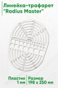 Линейка-трафарет Radius Master 198х250 мм