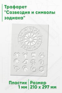 Трафарет Созвездия и символы зодиака
