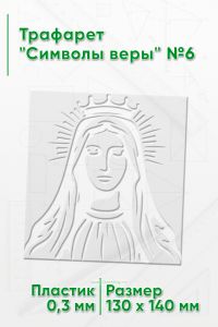Трафарет Символы веры №6