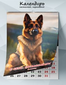 Календарь настенный, перекидной О себе: преданный друг на 2026 год