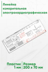Линейка измерительная электрокардиографическая (инструкция в комплекте)