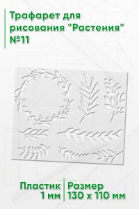 Трафарет для рисования Растения №11