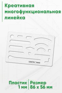 Креативная многофункциональная линейка 86х56х2 мм