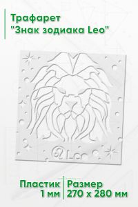 Трафарет Знак зодиака Leo