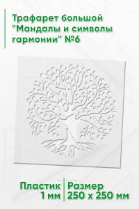 Трафарет большой Мандалы и символы гармонии №6 25х25 см