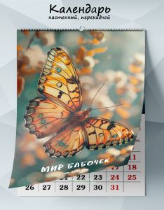 Календарь настенный, перекидной Мир бабочек на 2026 год