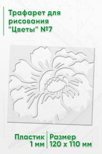 Трафарет для рисования Цветы №7